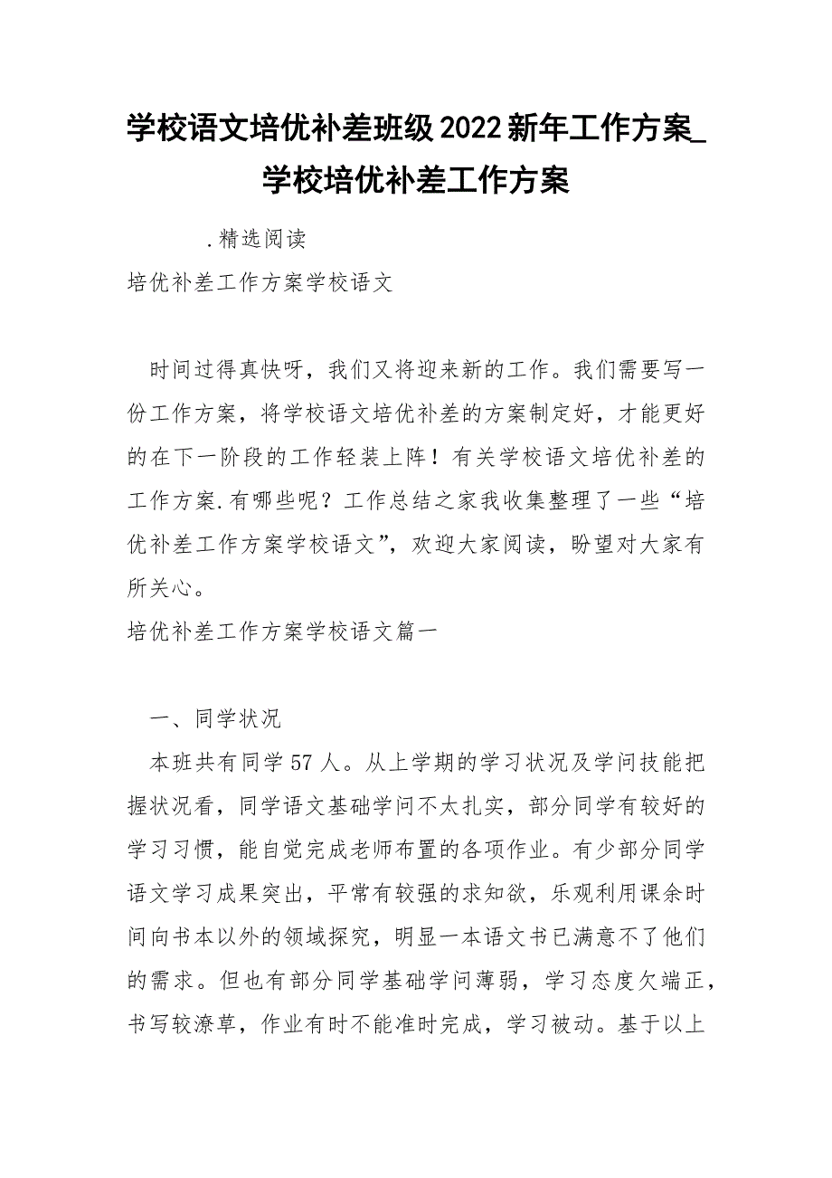 学校语文培优补差班级2022新年工作方案_第1页