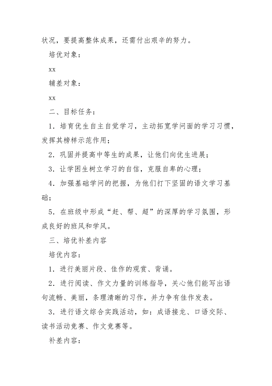 学校语文培优补差班级2022新年工作方案_第2页