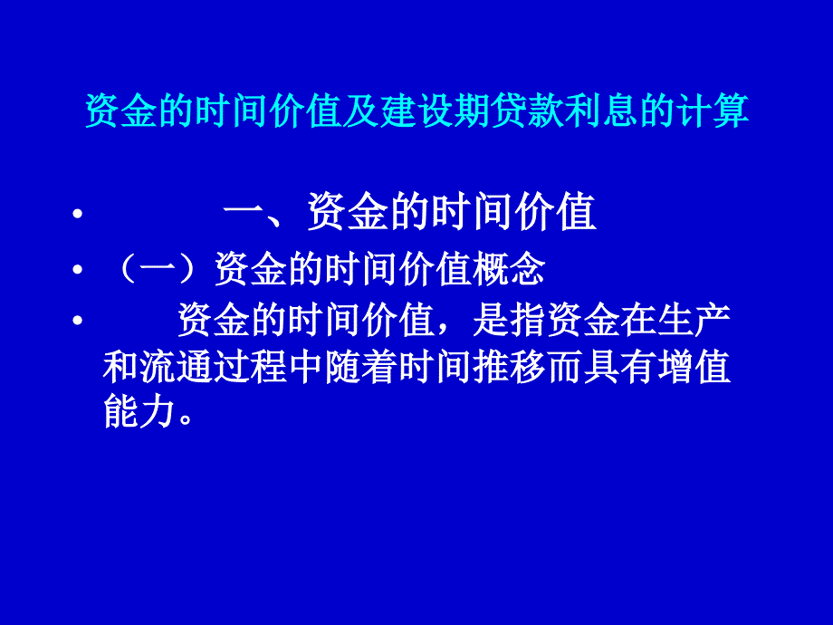 资金的时间价值及建设期贷款利息的计算_第1页