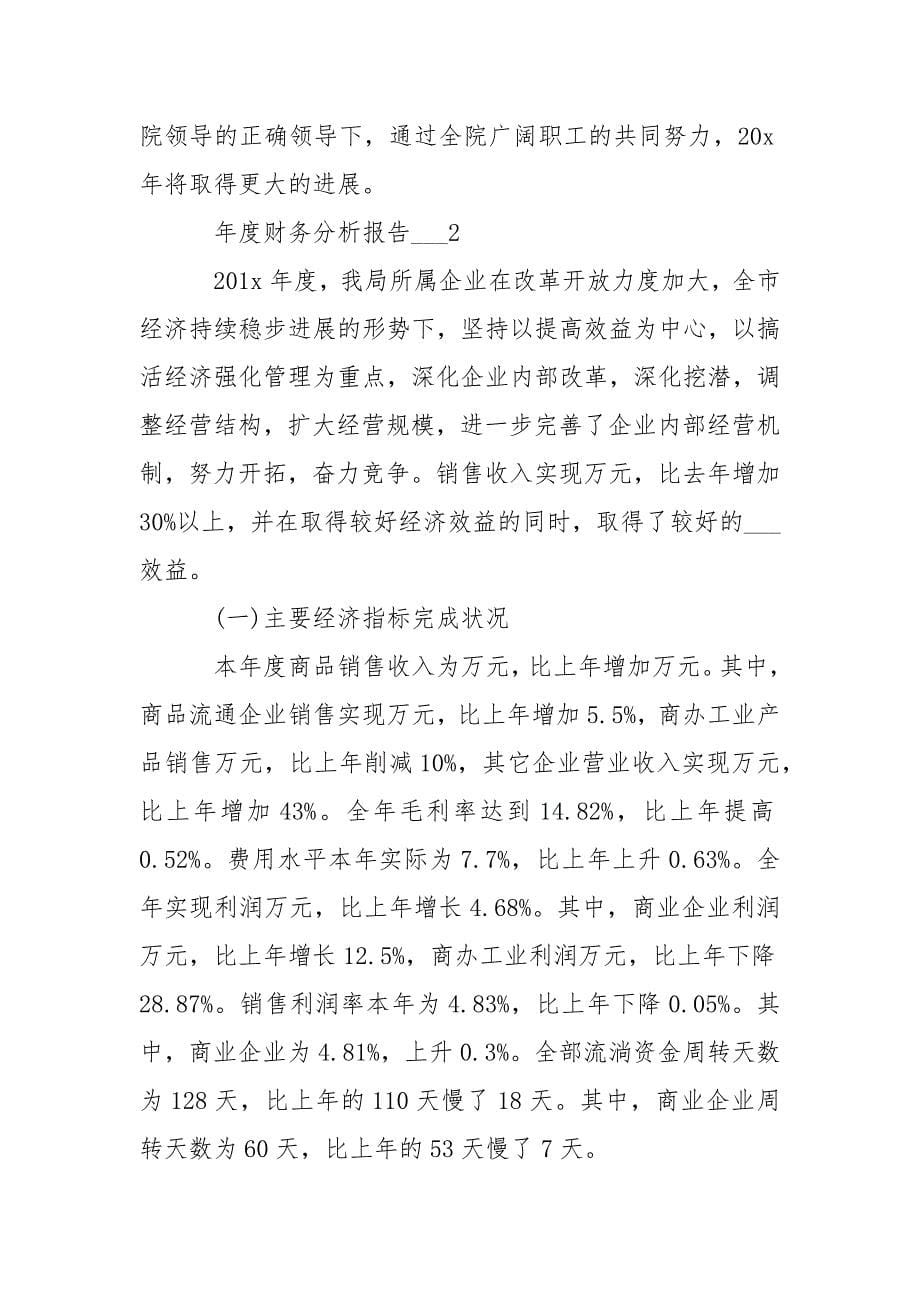 事业单位年度财务分析报告___精选4篇.docx_第5页