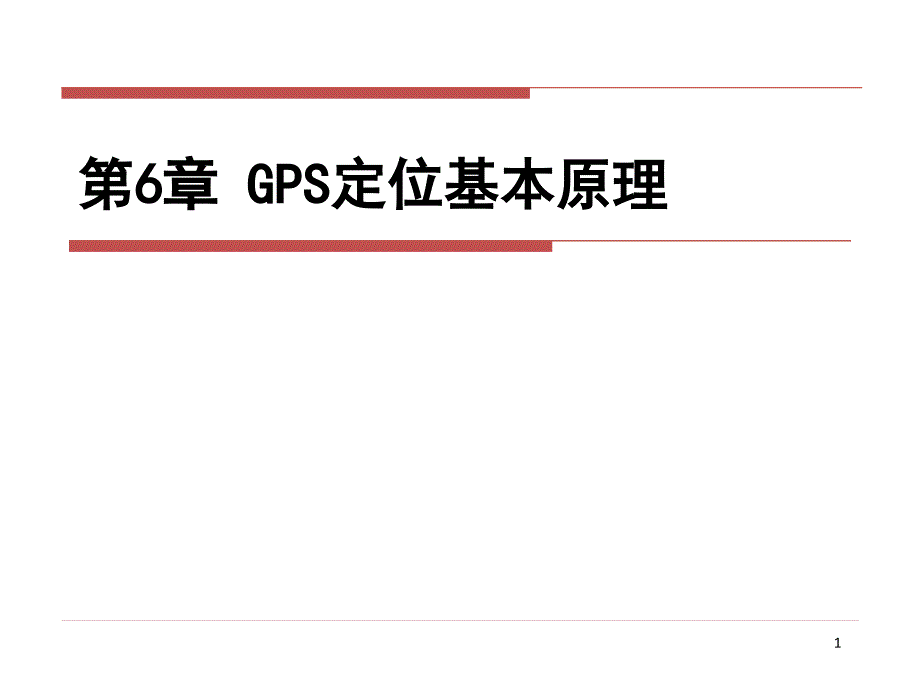 《GPS原理与应用》第6章GPS原理与应用_第1页