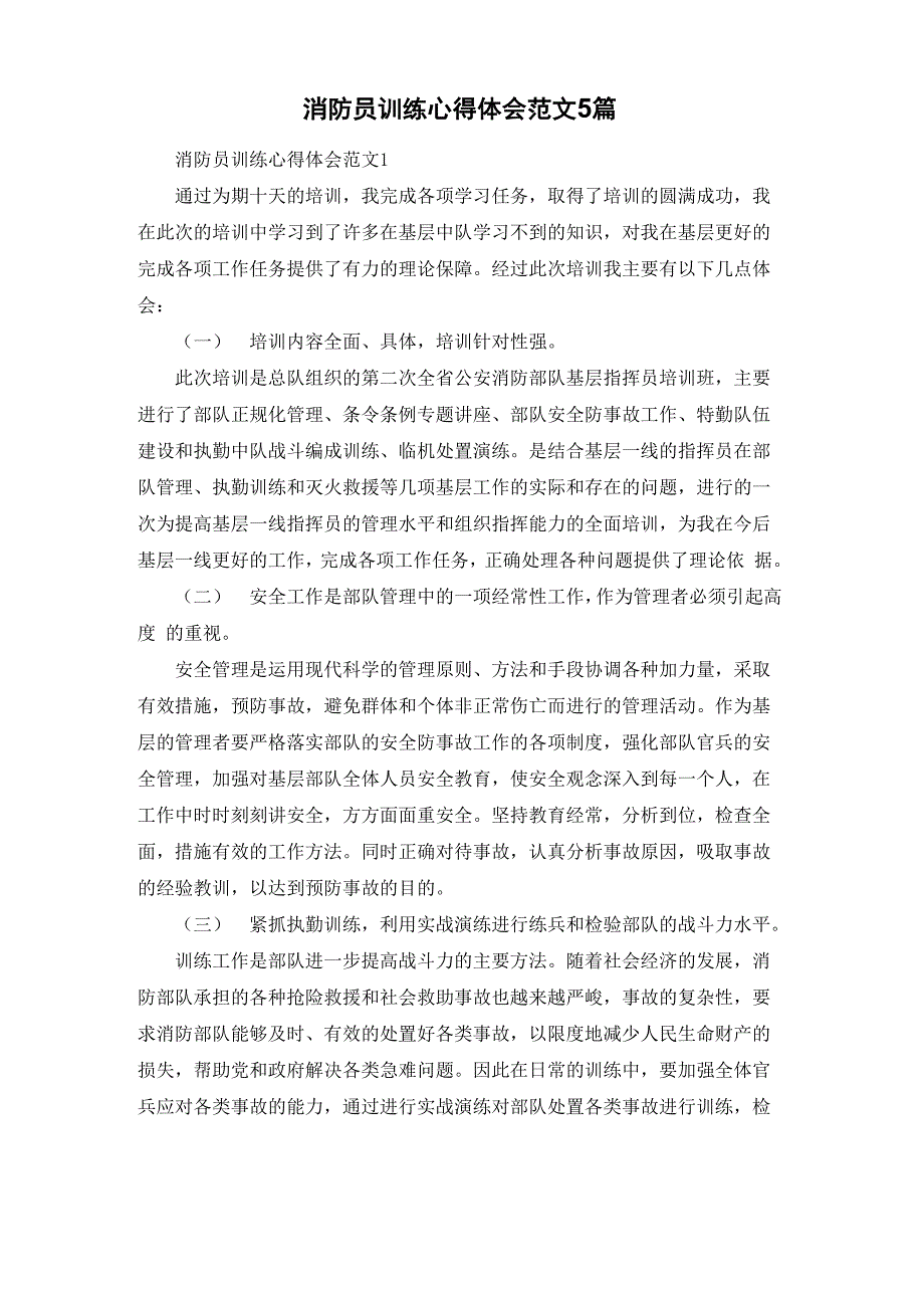 消防员训练心得体会范文5篇_第1页