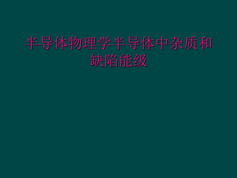 半导体物理学半导体中杂质和缺陷能级_第1页