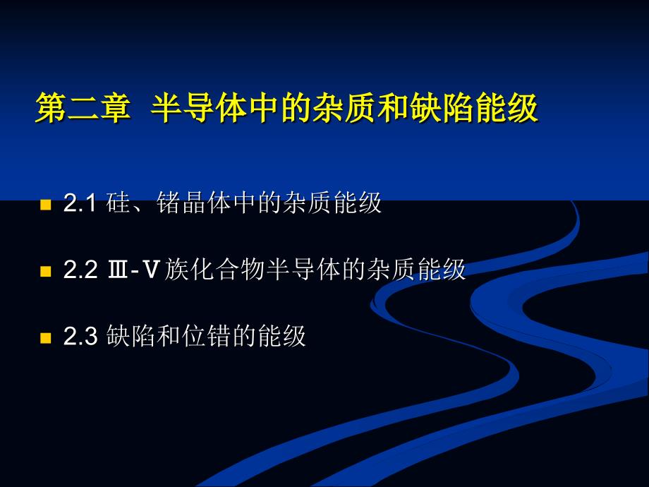 半导体物理学半导体中杂质和缺陷能级_第2页