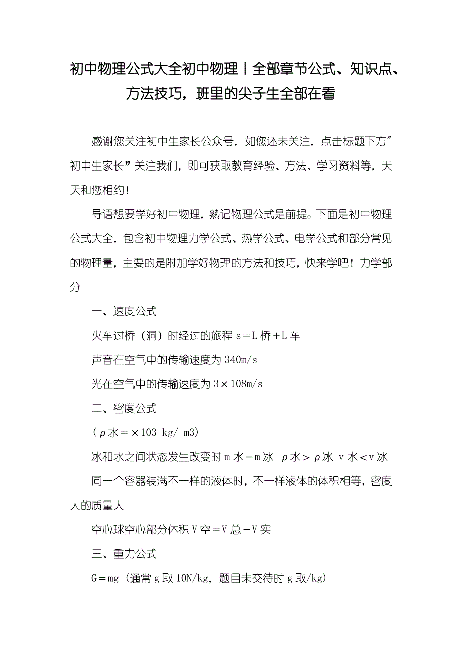 初中物理公式大全初中物理丨全部章节公式、知识点、方法技巧班里的尖子生全部在看_第1页