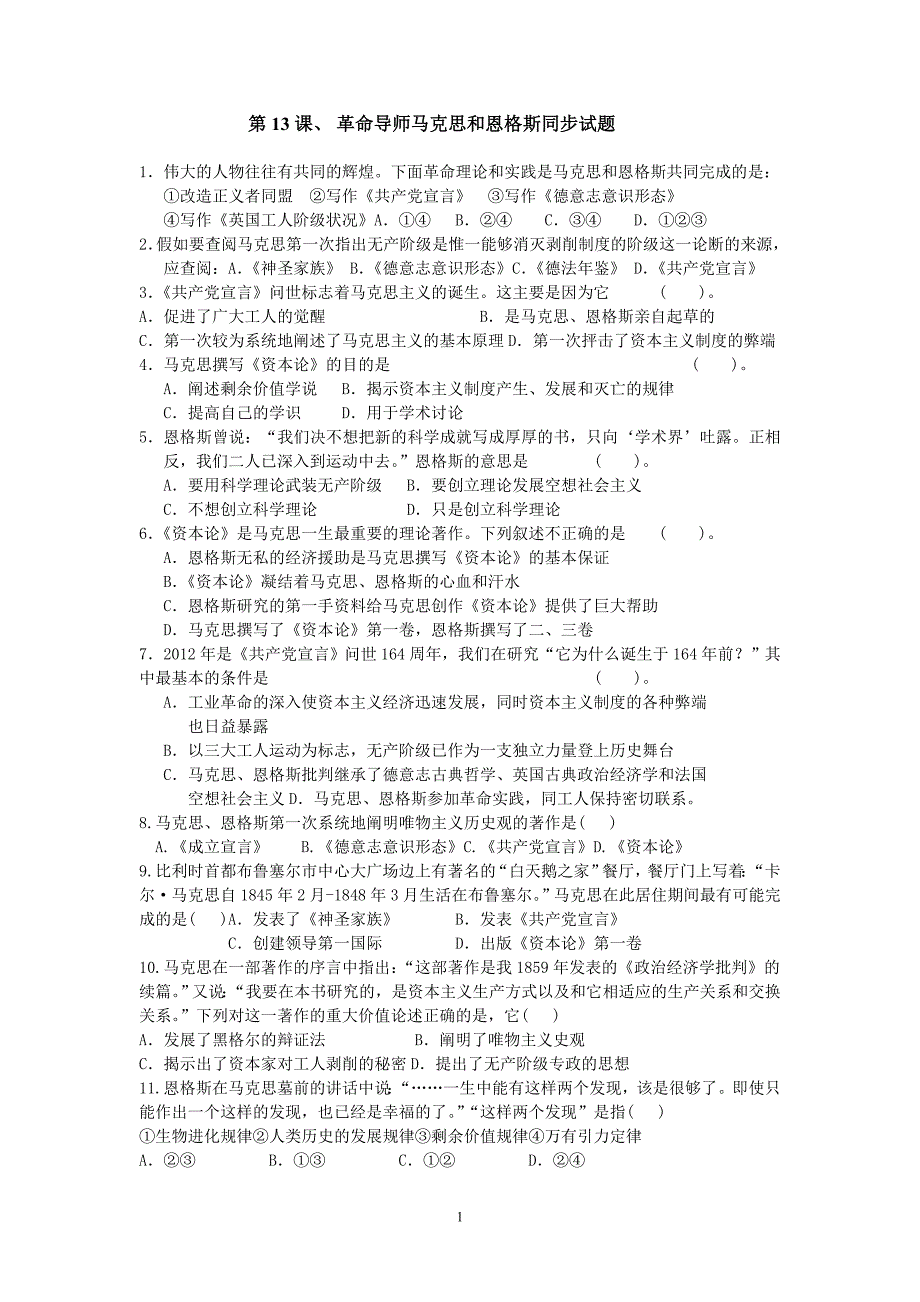 第13课、马克思、恩格斯试题.doc_第1页