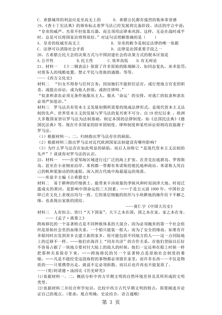 2023年高一历史人教版必修第二单元 古代希腊罗马的政治制度单元测试.doc_第3页