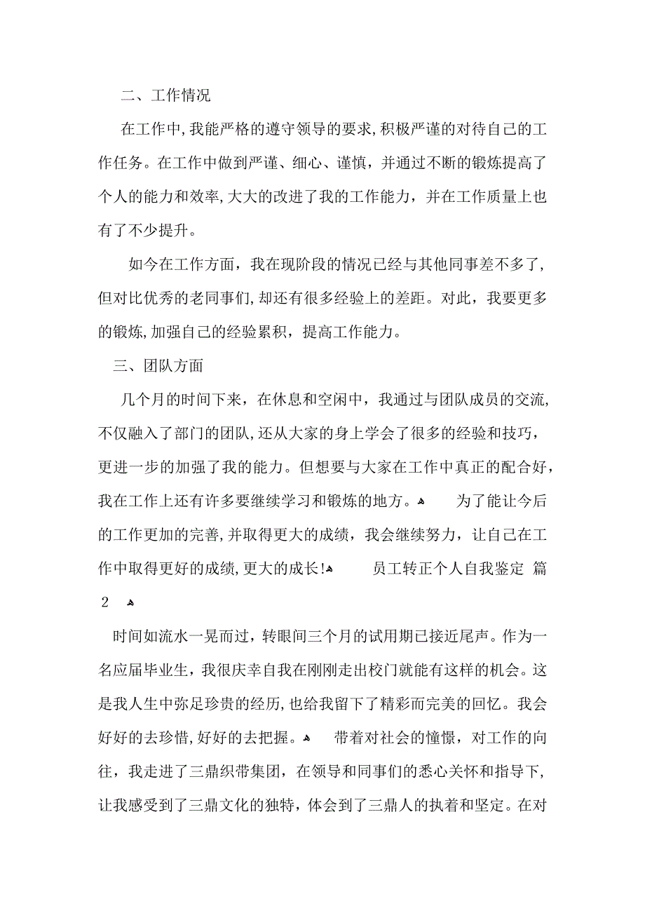 员工转正个人自我鉴定集合6篇_第2页