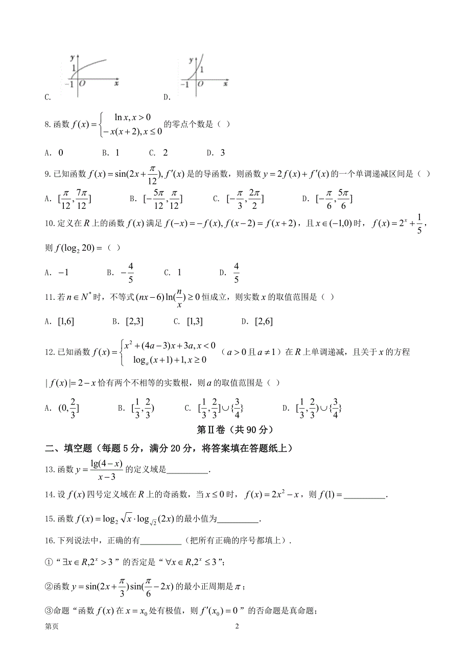 2018年四川省南充高级中学高三9月检测 数学（理）_第2页