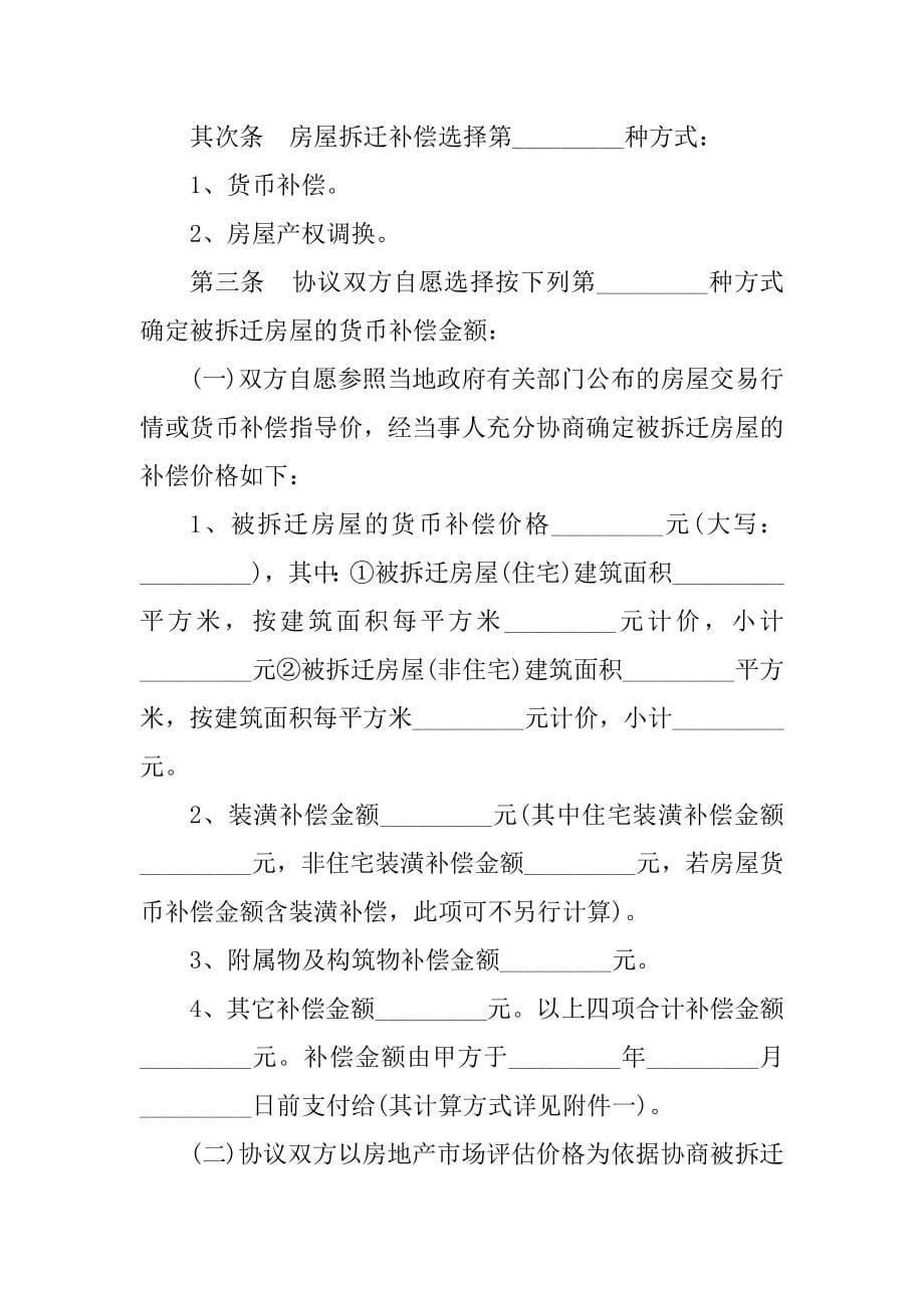 2023年拆迁补偿安置协议书(篇)_第5页