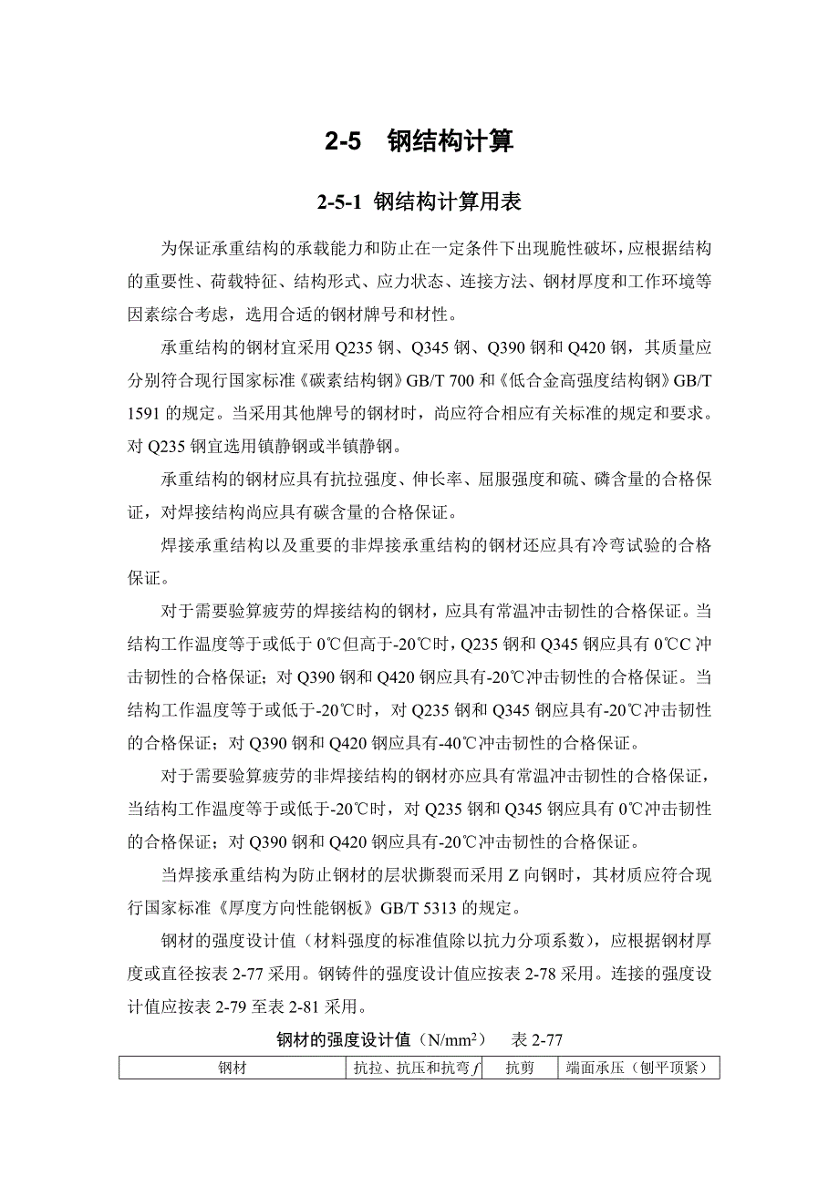 2-5 钢结构计算.doc_第1页