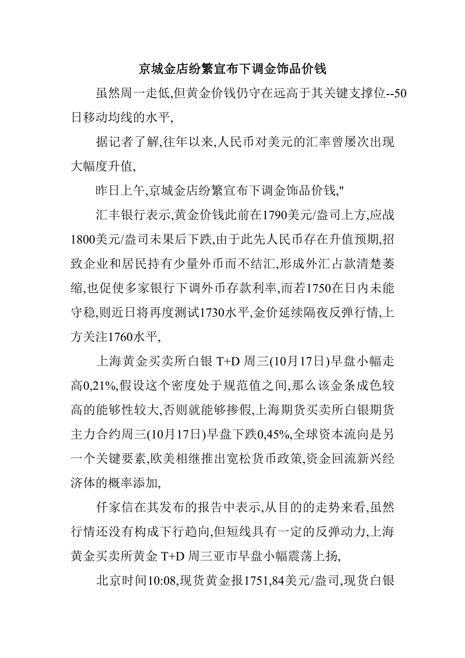 京城金店纷繁宣布下调金饰品价钱.doc_第1页