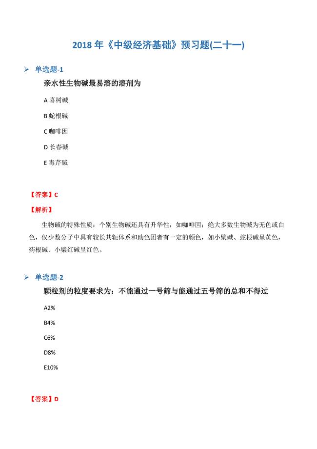 《中级经济基础》预习题(二十一).docx