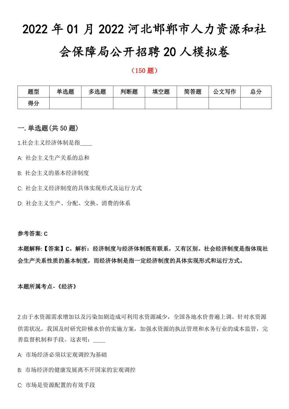 2022年01月2022河北邯郸市人力资源和社会保障局公开招聘20人模拟卷_第1页