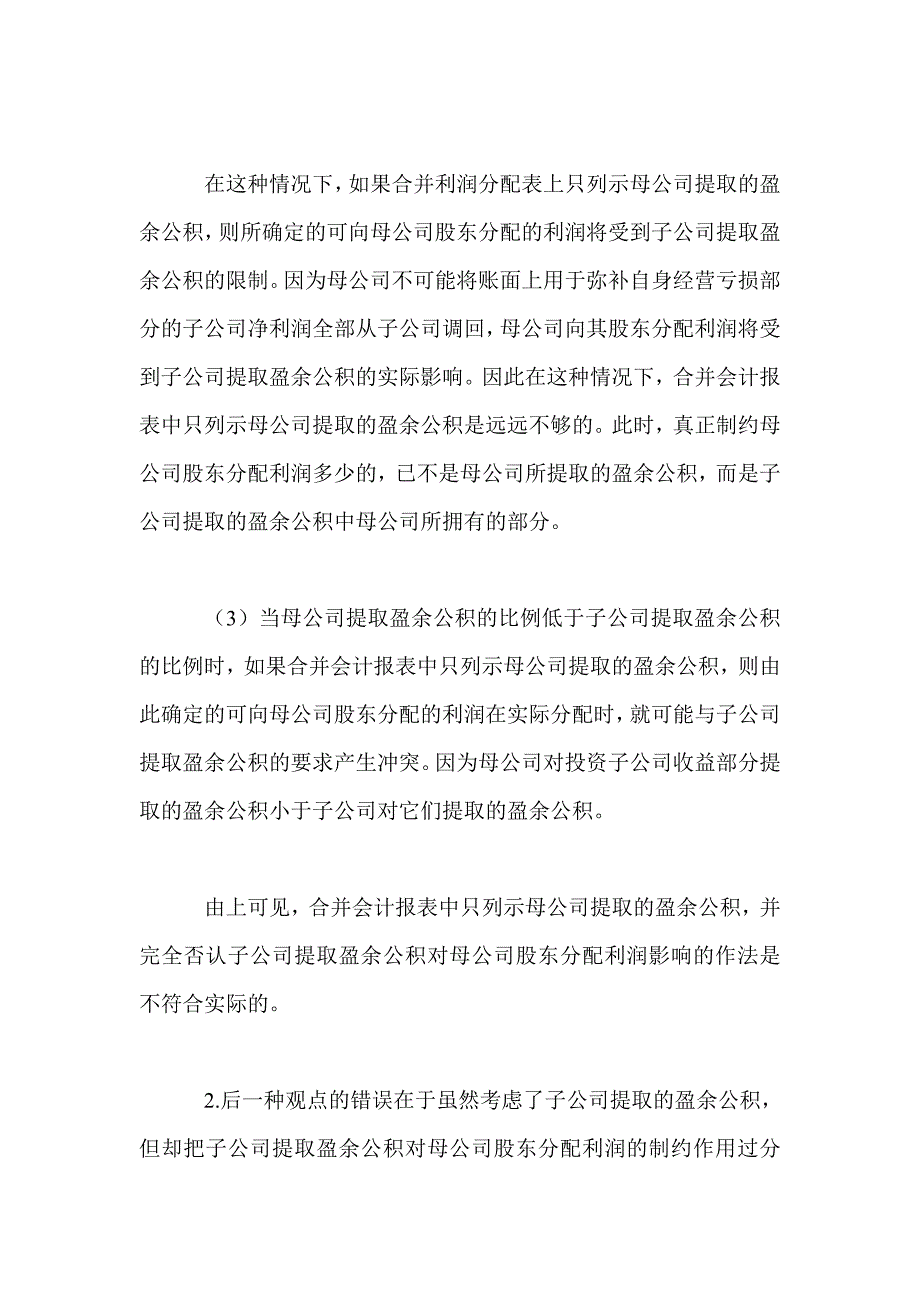 合并会计报表时提取盈余公积的抵销方法辨析.doc_第3页