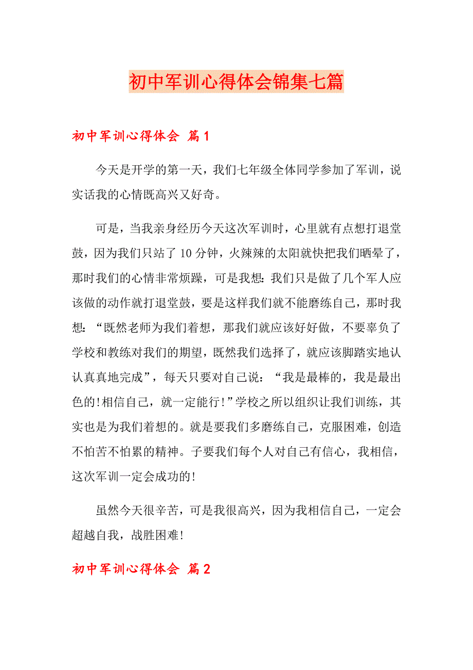 【整合汇编】初中军训心得体会锦集七篇_第1页