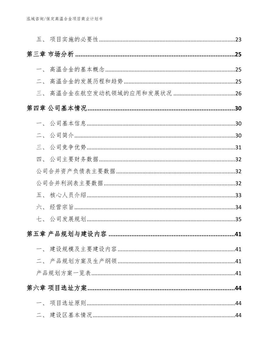 保定高温合金项目商业计划书（范文模板）_第3页