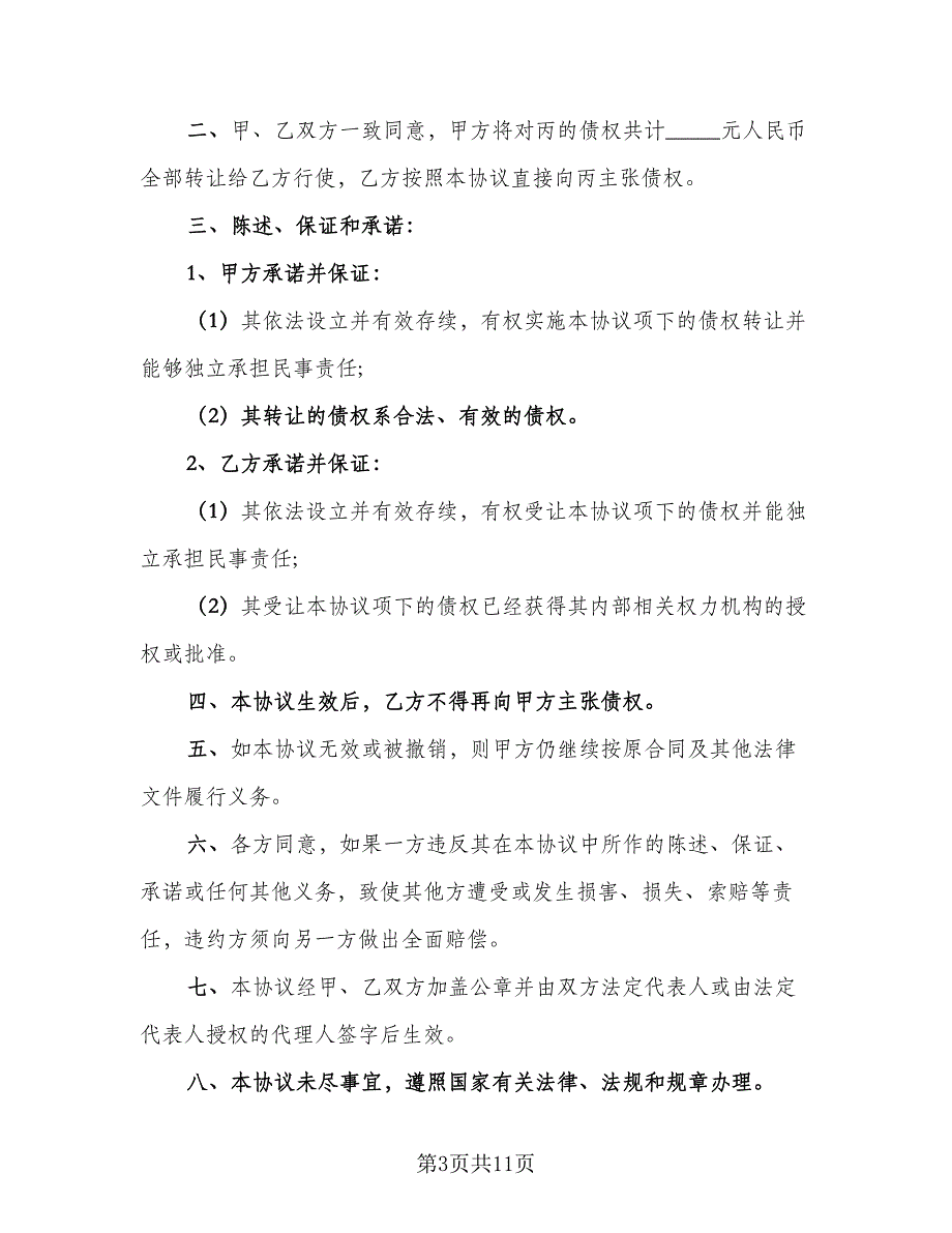 公司债权转让协议模板（7篇）_第3页