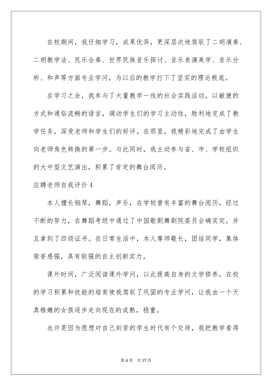 2023年应聘教师自我评价范文.docx_第4页