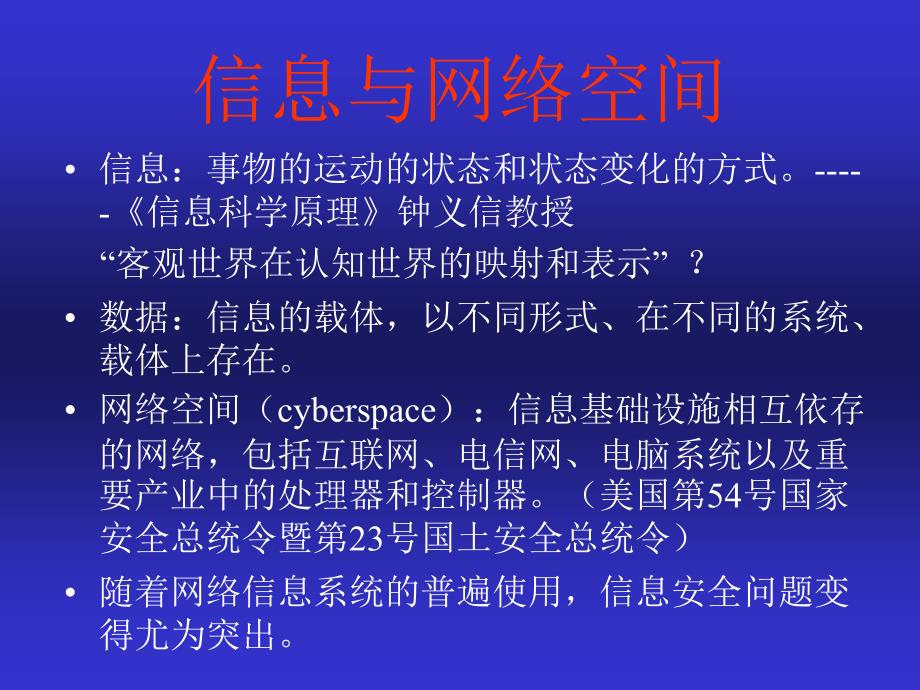 信息安全保障及其关键技术_第4页