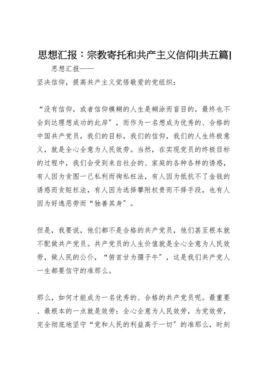 2023年思想宗教寄托和共产主义信仰共五篇汇报.doc_第1页