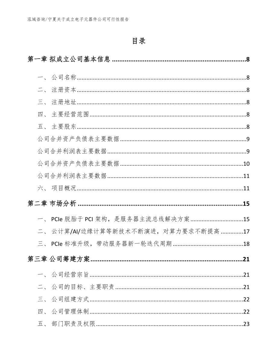 宁夏关于成立电子元器件公司可行性报告_范文_第2页