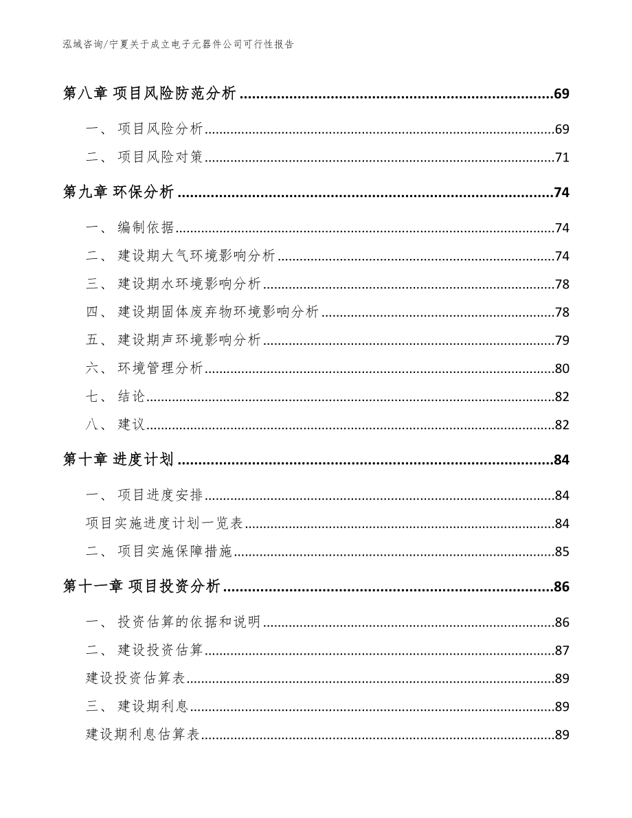 宁夏关于成立电子元器件公司可行性报告_范文_第4页