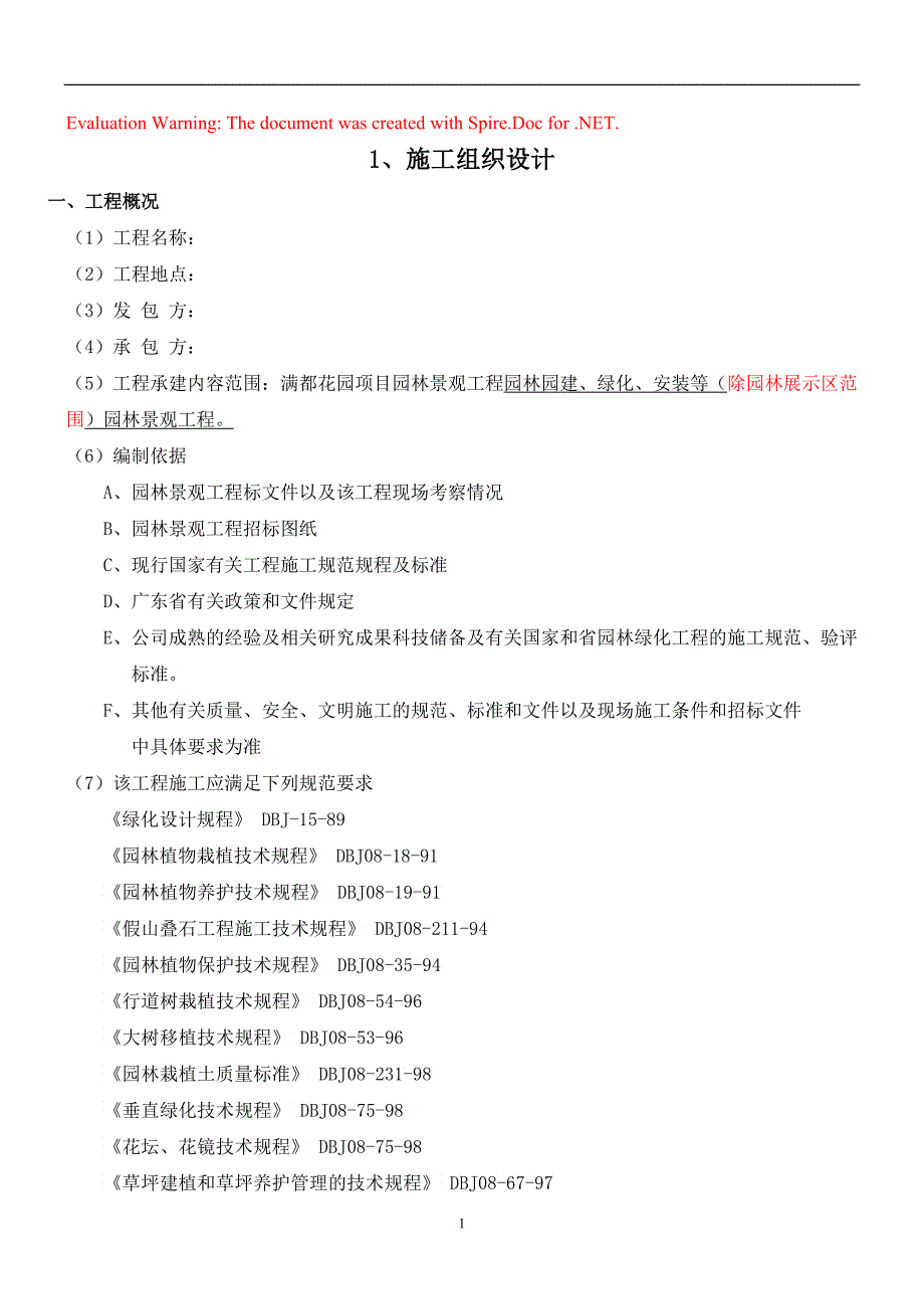 园林景观工程施工组织设计_第1页