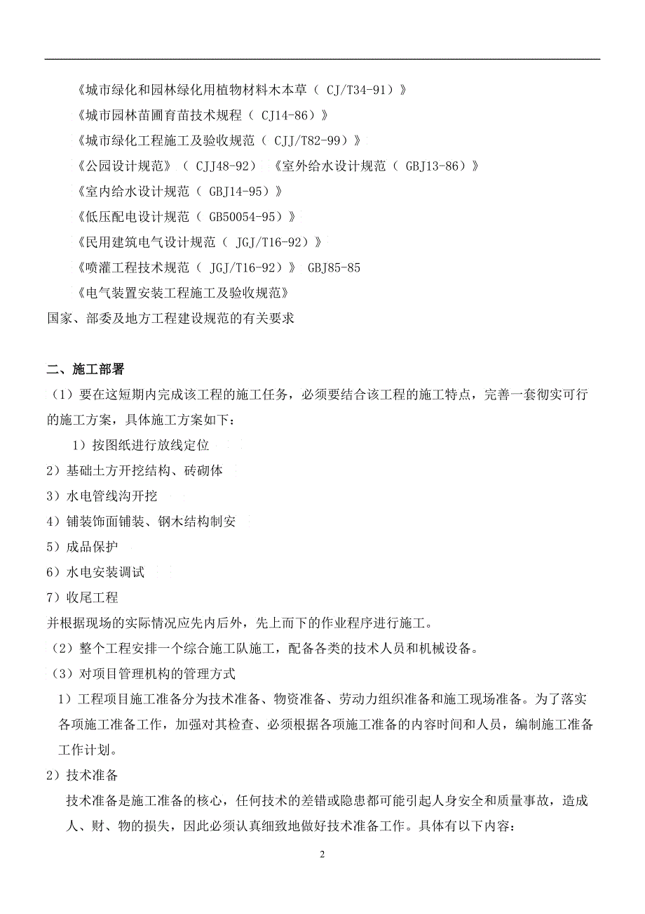 园林景观工程施工组织设计_第2页