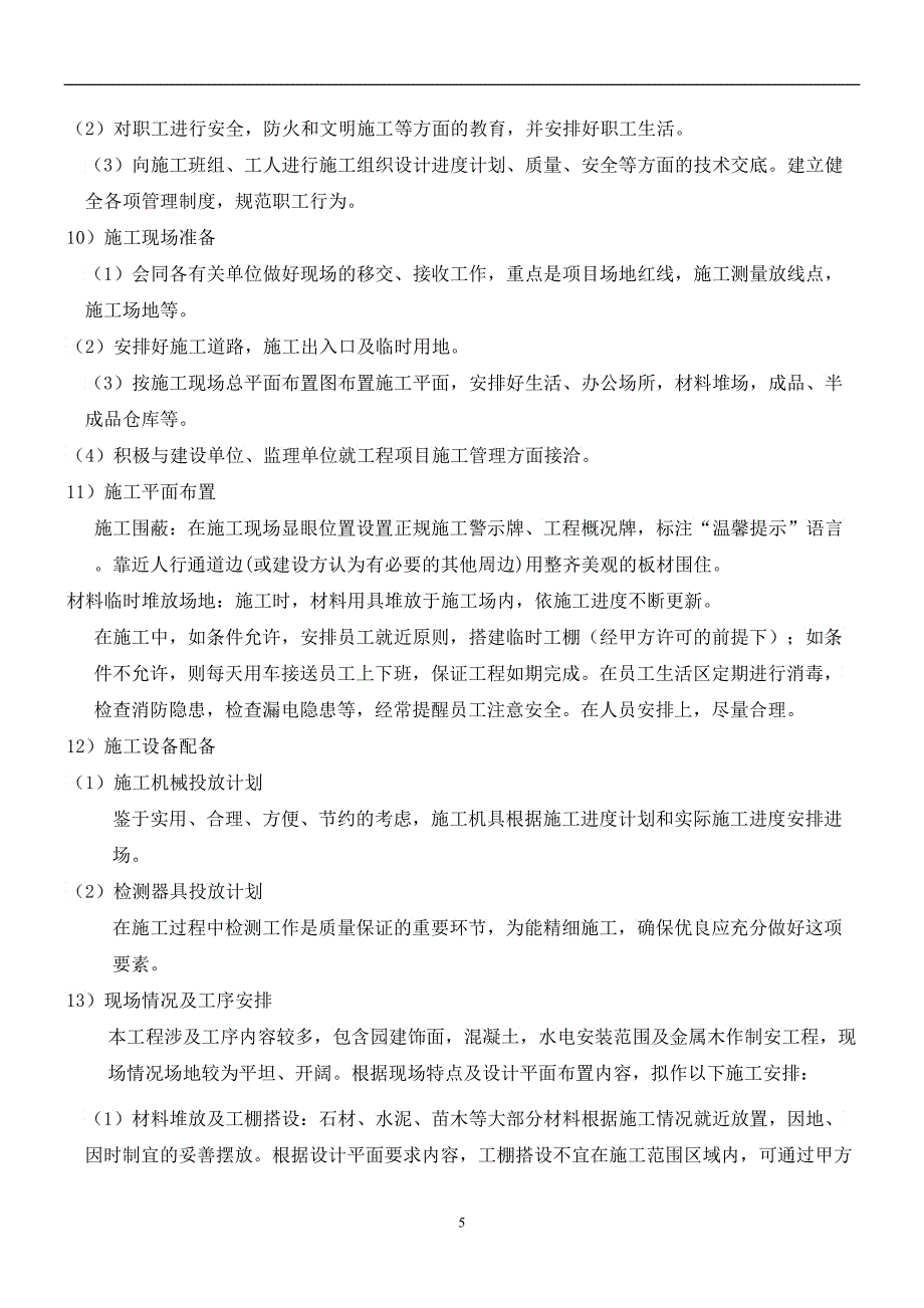 园林景观工程施工组织设计_第5页