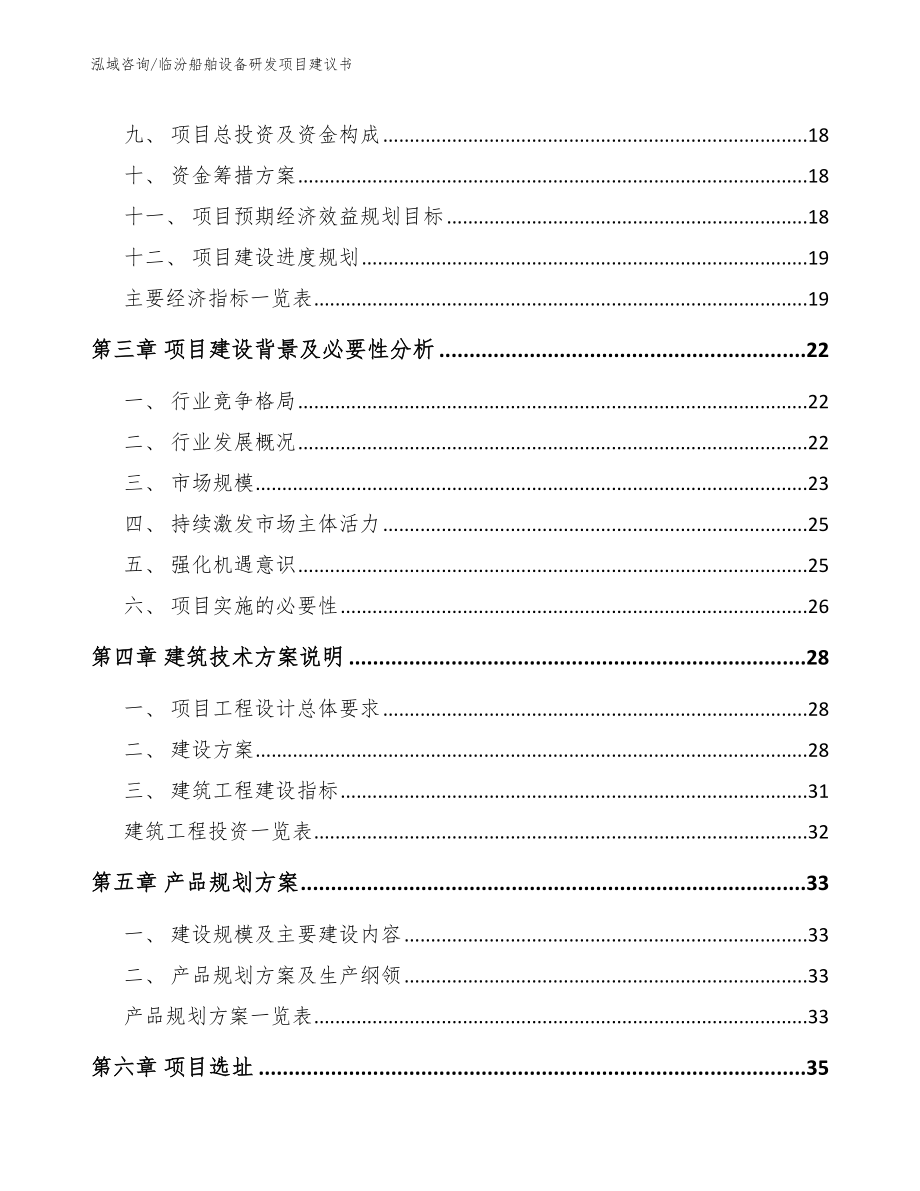 临汾船舶设备研发项目建议书【范文参考】_第4页