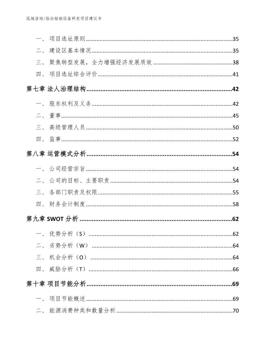 临汾船舶设备研发项目建议书【范文参考】_第5页