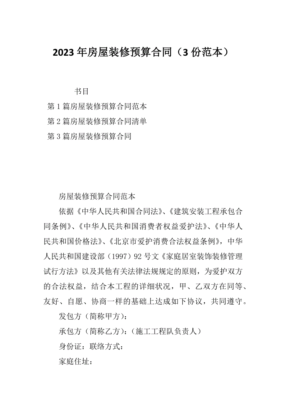 2023年房屋装修预算合同（3份范本）_第1页