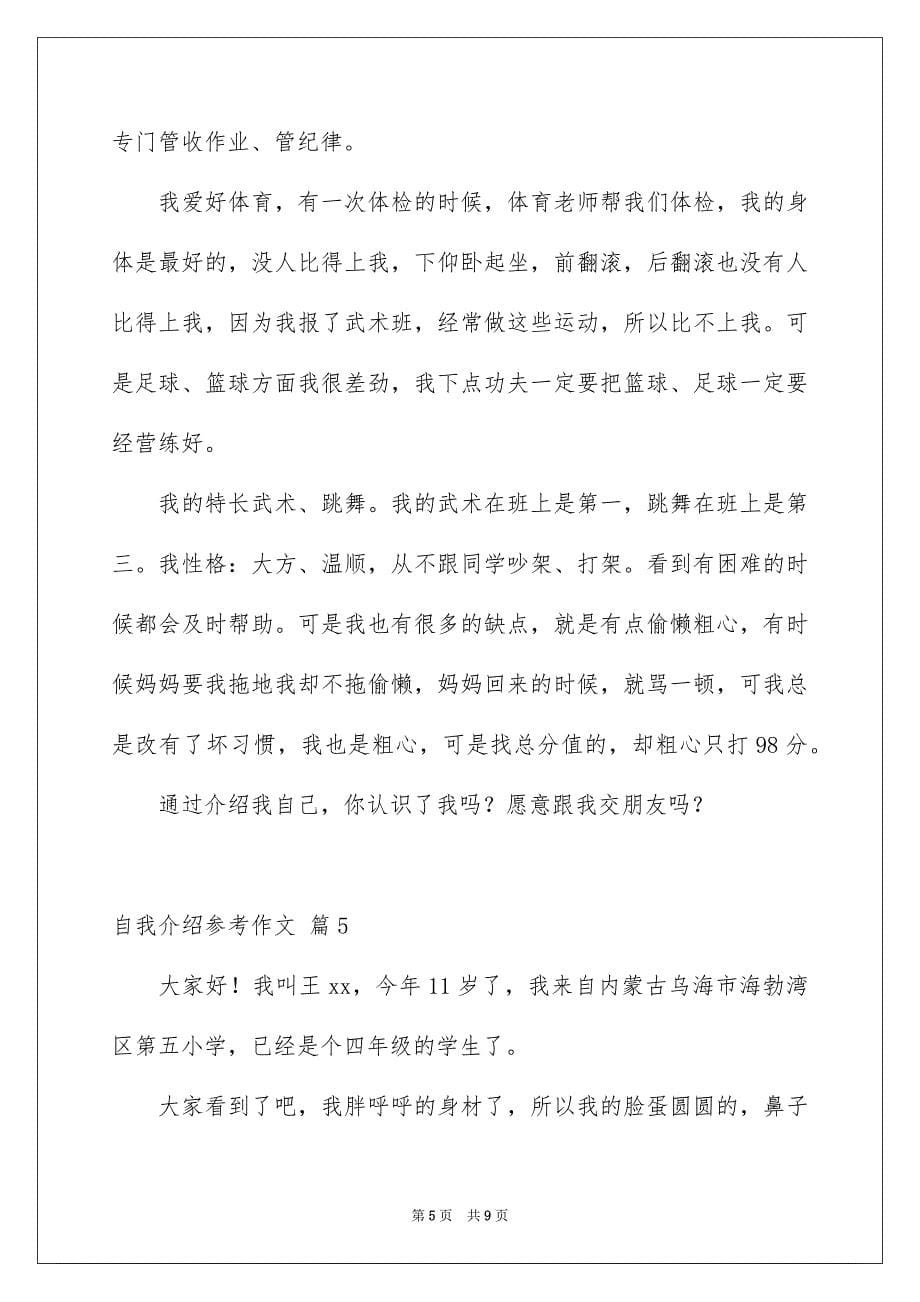 2023年自我介绍参考作文汇总6篇.docx_第5页