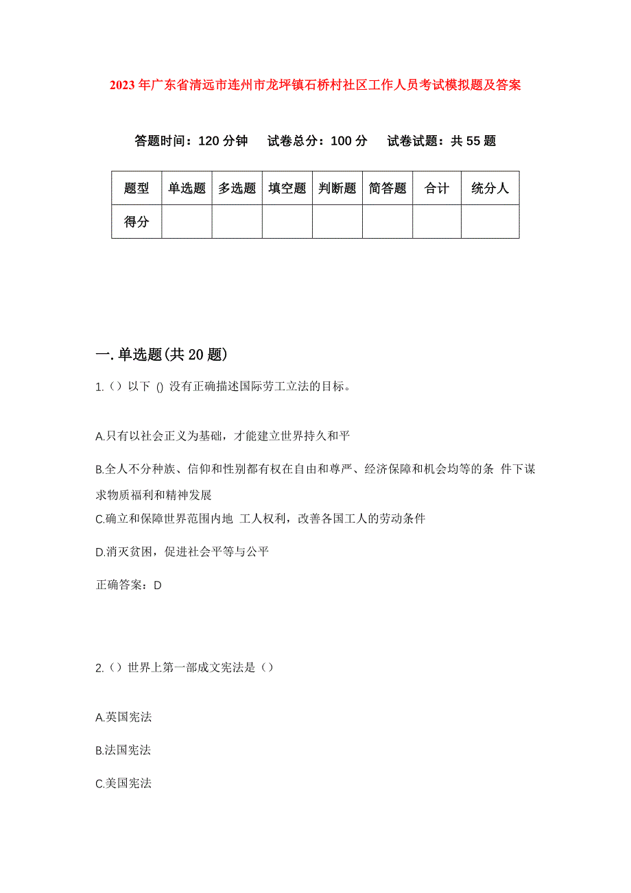 2023年广东省清远市连州市龙坪镇石桥村社区工作人员考试模拟题及答案_第1页