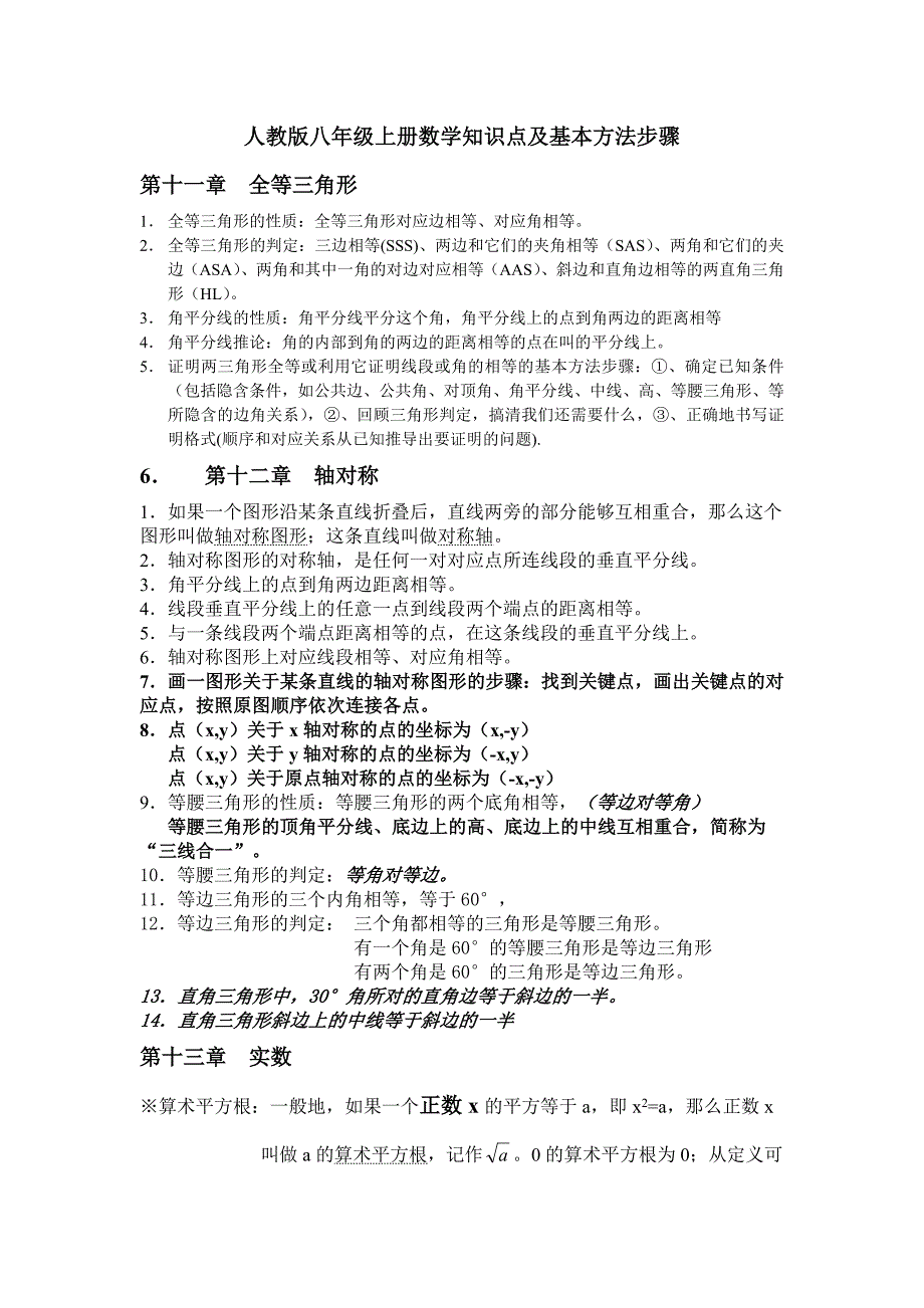 人教版八年级上册数学知识点及基本方法步骤(教育精品)_第1页