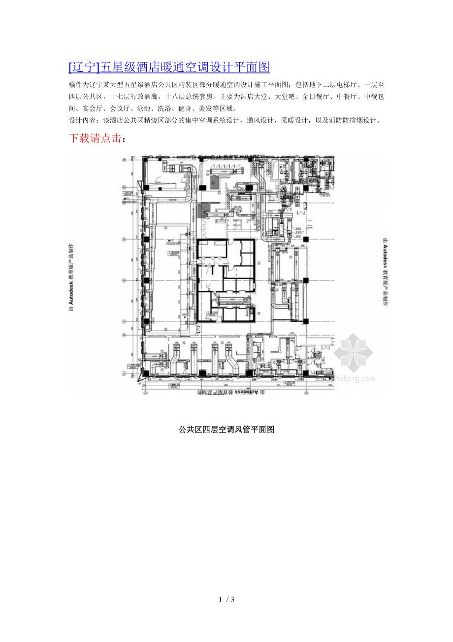 辽宁五星酒店暖通空调设计平面_第1页