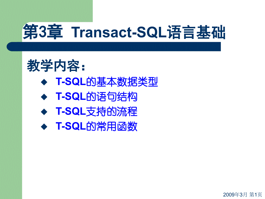 ransactSQL语言基础课件_第1页