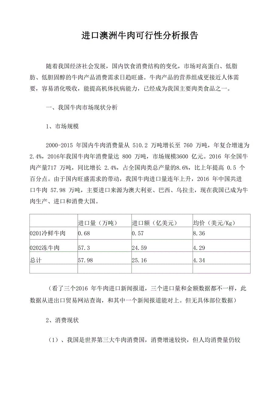 牛肉进口可行性报告_第1页