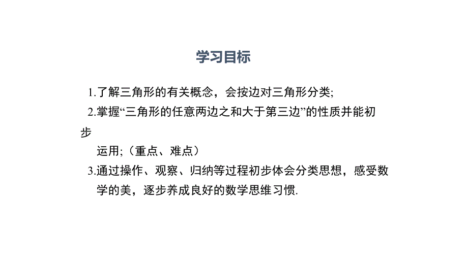 八年级数学三角形的有关概念及三边关系课件_第2页