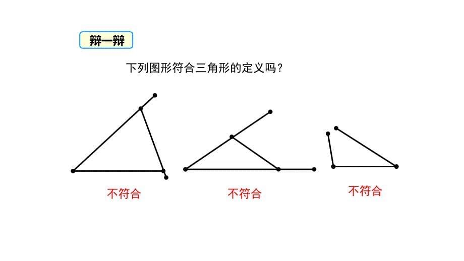 八年级数学三角形的有关概念及三边关系课件_第5页