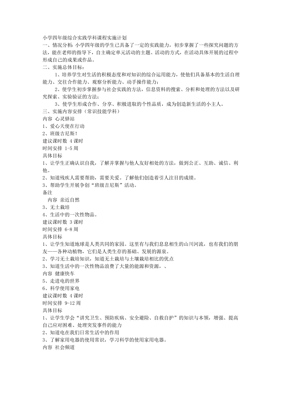 四年级苏教版综合实践教案上册_第1页