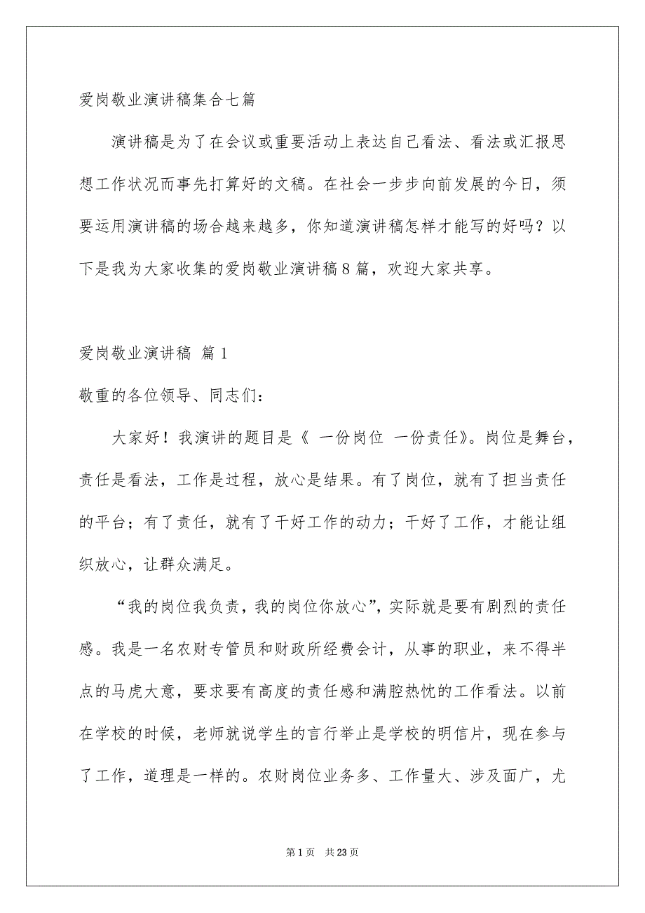 爱岗敬业演讲稿集合七篇_第1页