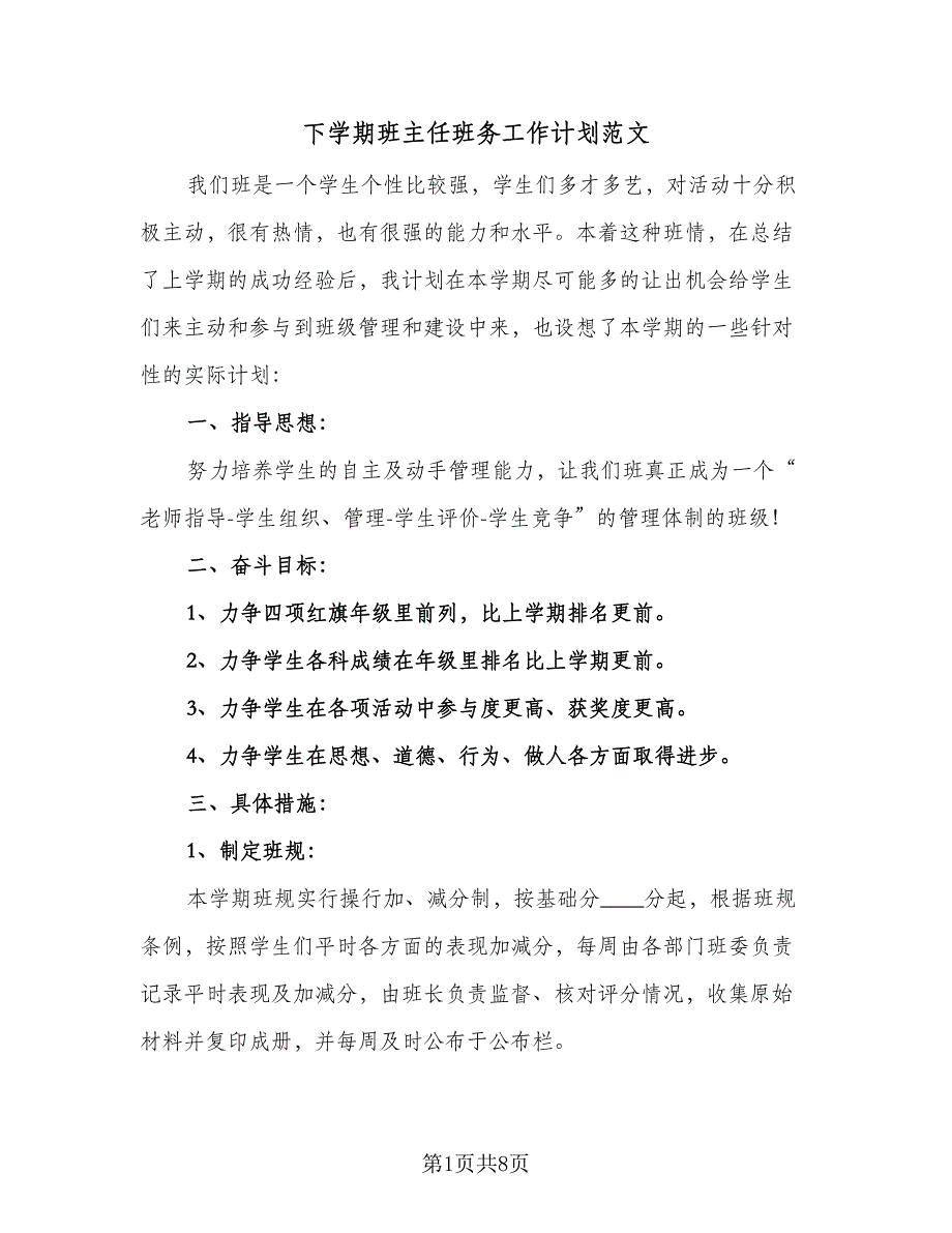 下学期班主任班务工作计划范文（三篇）.doc_第1页