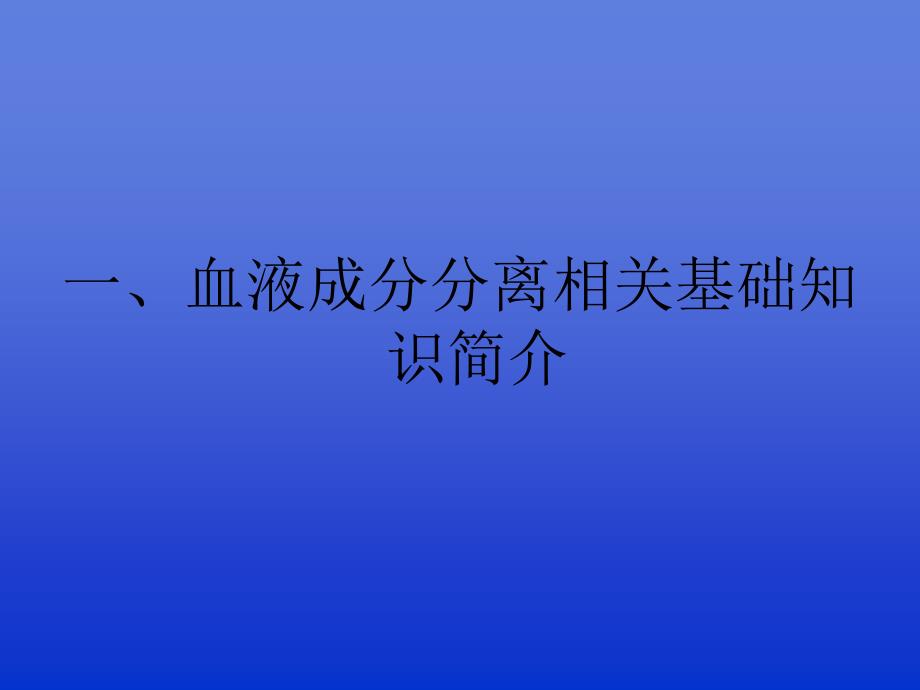 血液成分分离基本知识_第3页