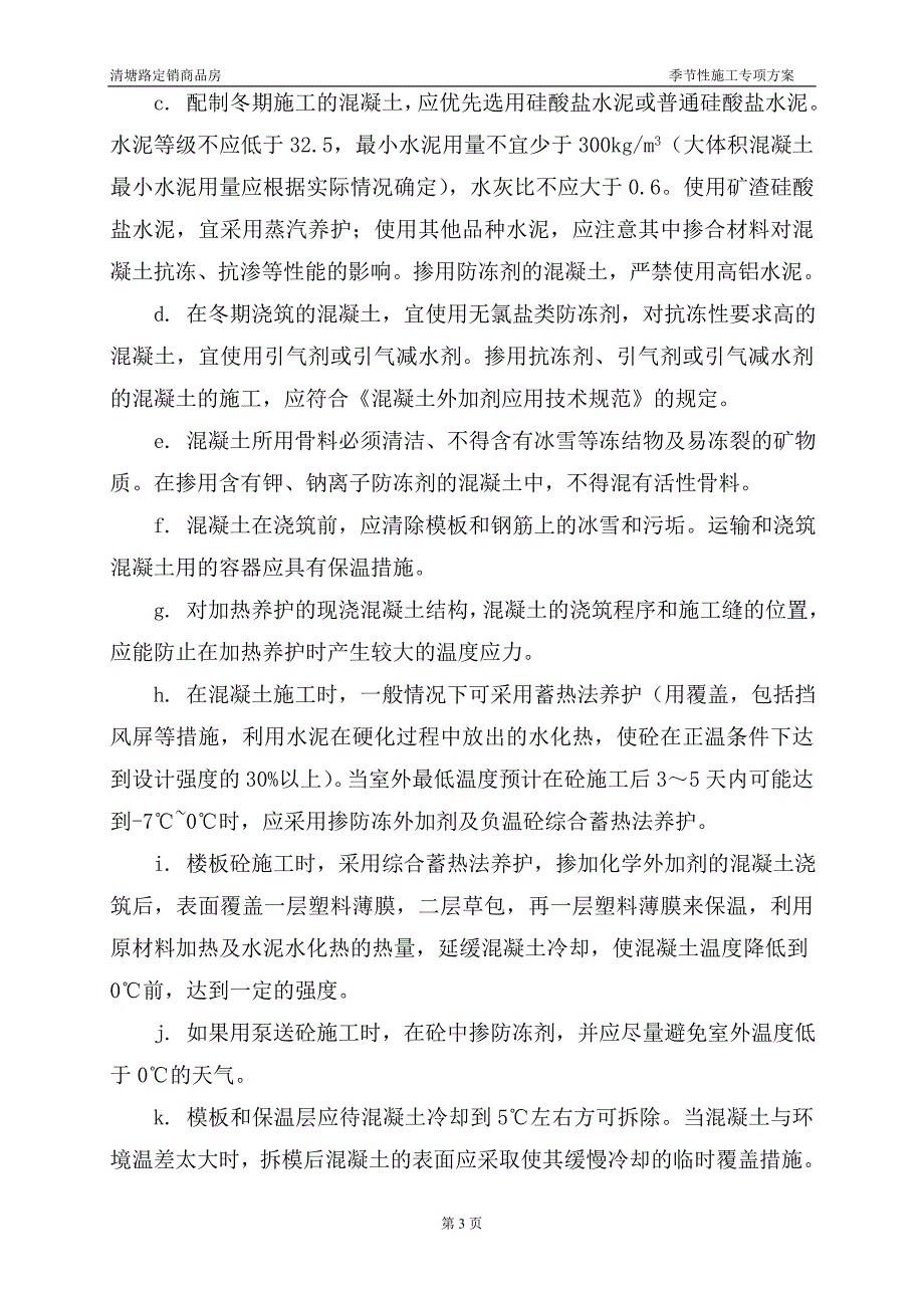 定销商品房工程季节性施工专项方案_第3页