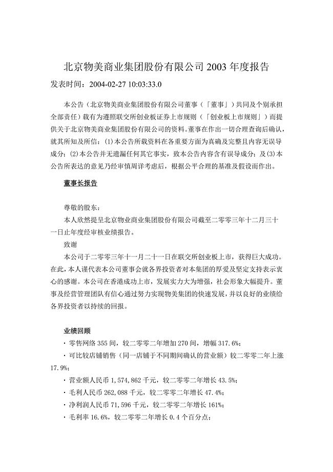 北京物美商业集团股份有限公司某某年度报告
