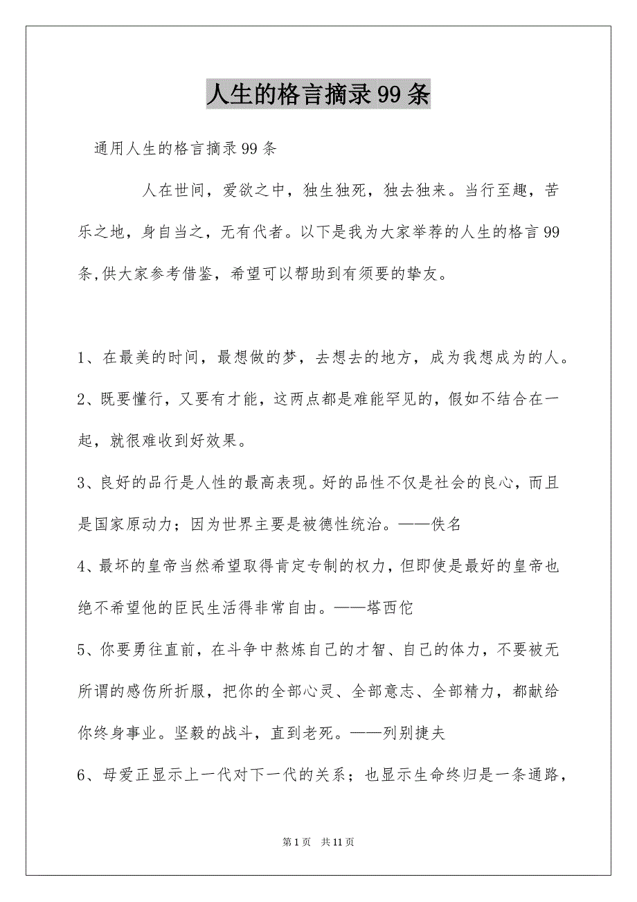 人生的格言摘录99条_第1页