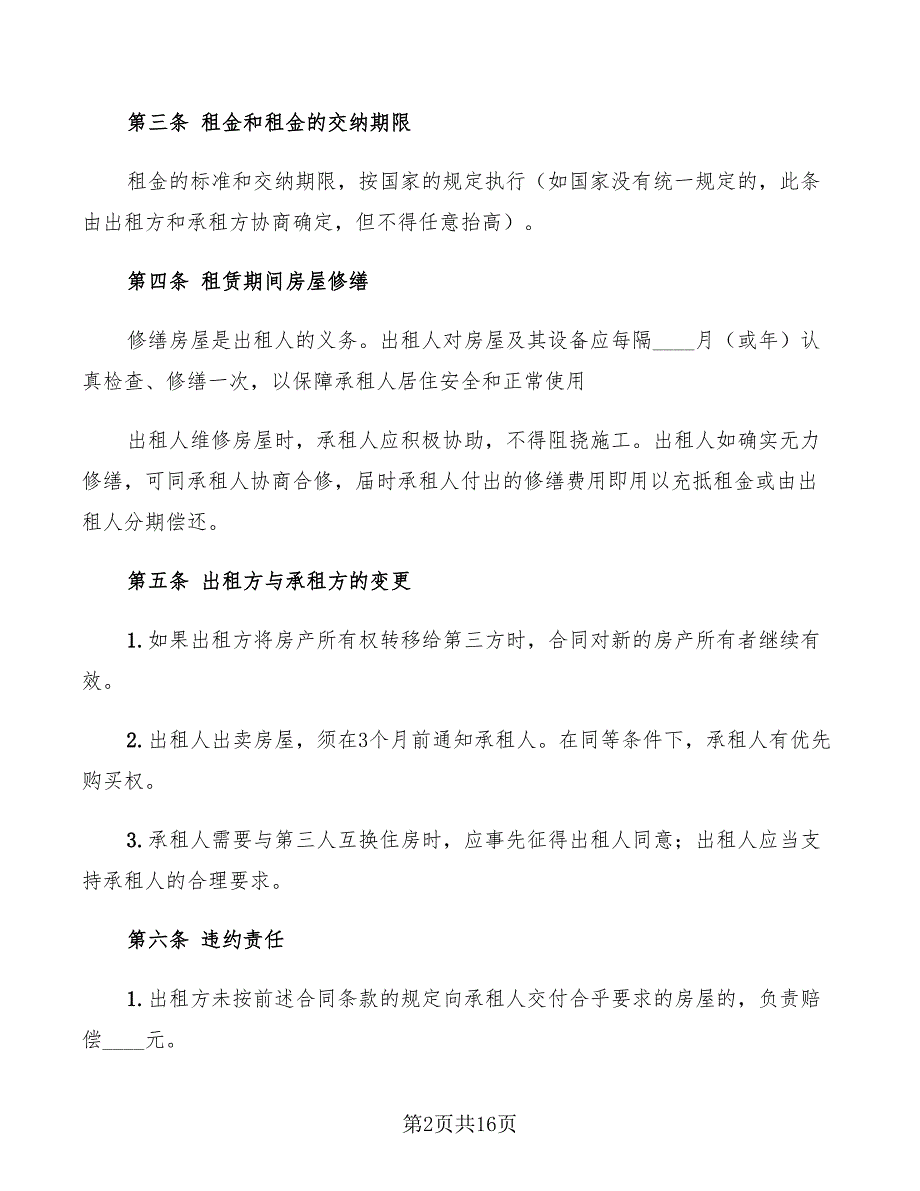 合租房屋协议书范文(6篇)_第2页