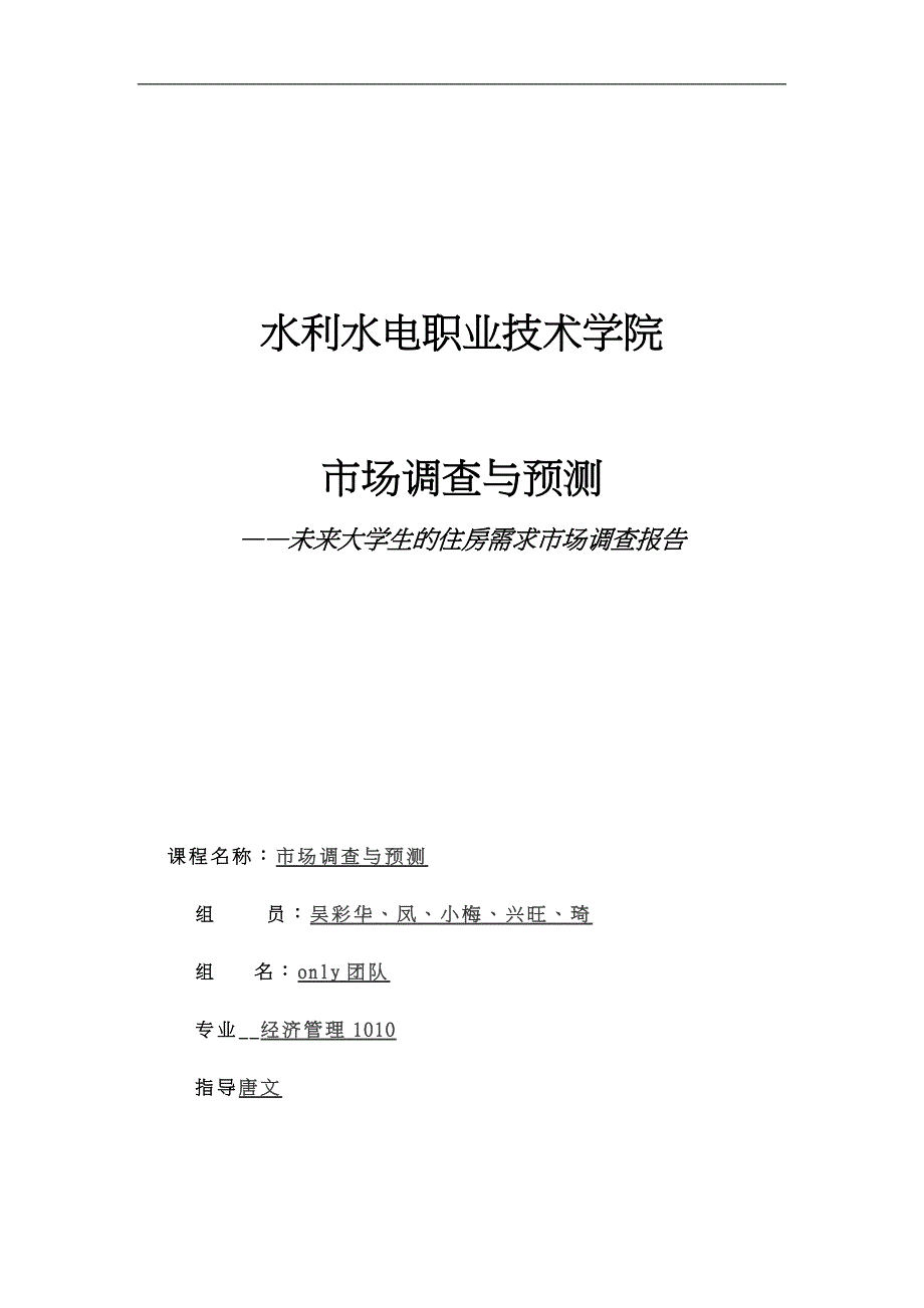 关于未来合肥大学生住房需求的市场调查报告_第1页